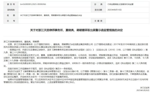中国股票配资网平台官网 浙江天册律师事务所及相关人员收警示函，涉成龙建设虚增30.8亿利润案