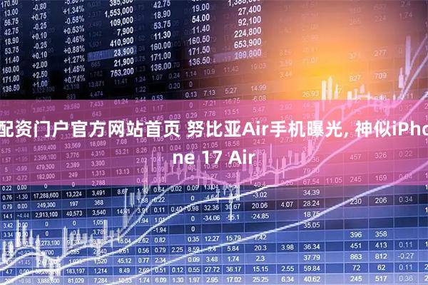 配资门户官方网站首页 努比亚Air手机曝光, 神似iPhone 17 Air